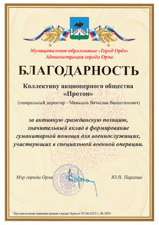 Коллектив АО «Протон» получил благодарность от мэра г. Орёл Юрия Николаевича Парахина