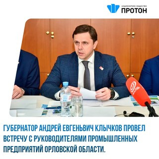 Губернатор Андрей Клычков провел встречу с руководителями промышленных предприятий Орловской области