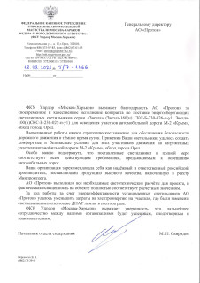 Благодарственное письмо от ФКУ Упрдор «Москва–Харьков»