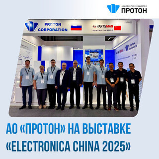 АО «Протон» на выставке «Electronica China 2025»