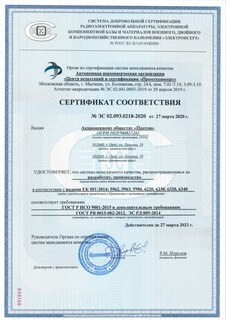 Сертификат соответствия № ЭС 02.093.0218-2020