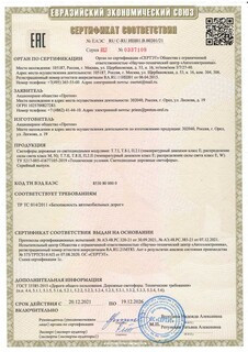 Cертификат соответствия № ЕАЭС RU C-RU.ИШ01.В.00201/21