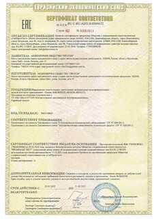 Cертификат соответствия № ЕАЭС RU C-RU.АБ53.В.03694/22