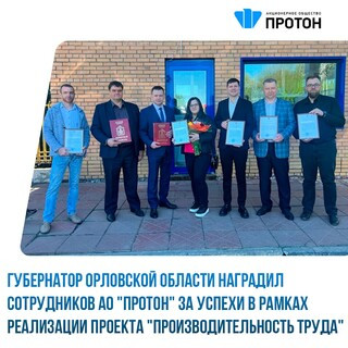 Губернатор Орловской области наградил сотрудников АО «Протон» за успехи в рамках реализации проекта «Производительность труда»