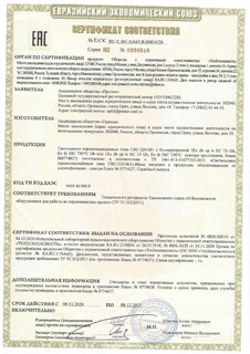 Cертификат соответствия № ЕАЭС RU C-RU.НА65.В.00854/20