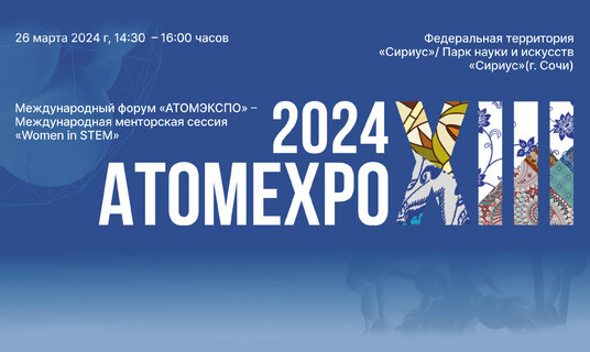 АО «Протон» с 25 по 26 марта 2024 г. примет участие в международном форуме «Атомэкспо-2024»