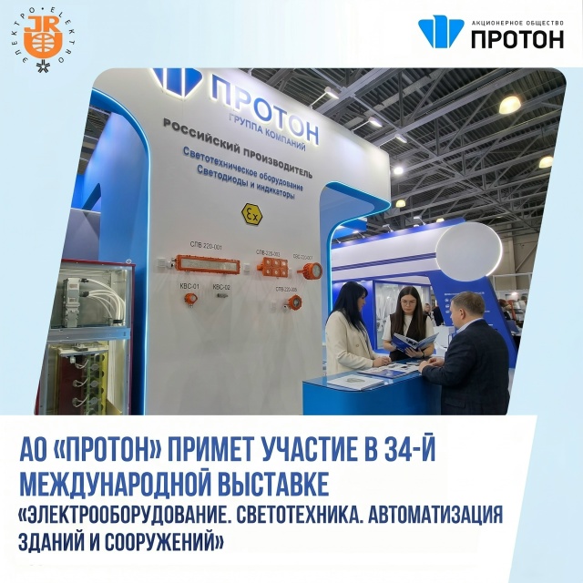 АО "Протон" примет участие в выставке "ЭЛЕКТРО-2026"