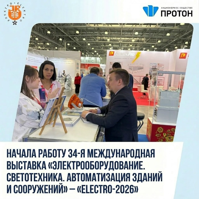 Начала работу выставка "ЭЛЕКТРО-2026"