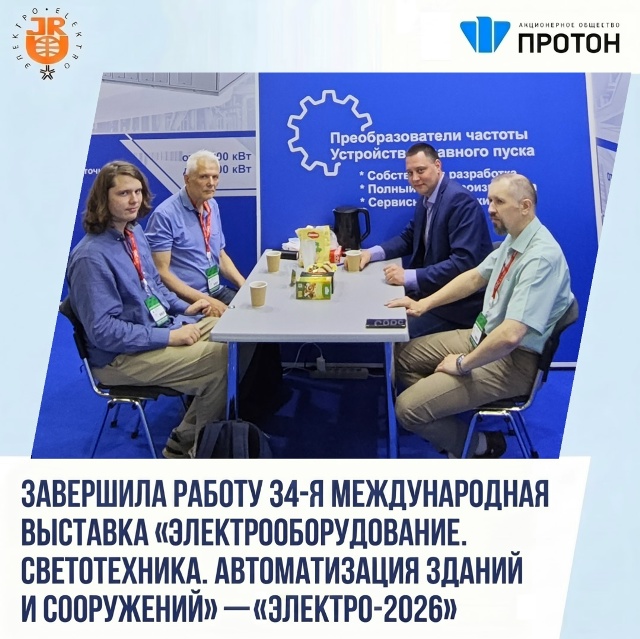Завершила работу выставка «ЭЛЕКТРО-2026»