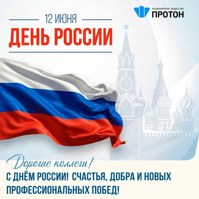 Поздравляем с Днём России!