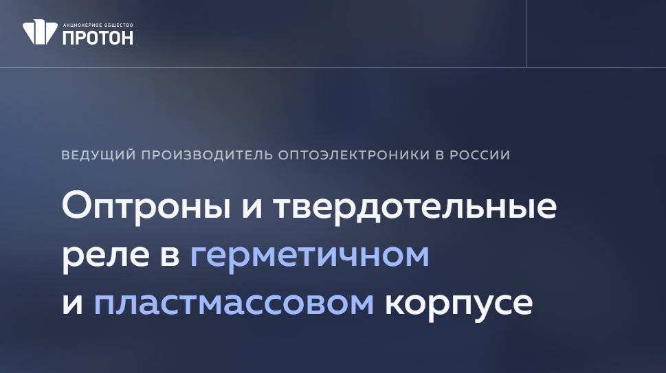 Новая версия сайта «Оптроны и твердотельные реле»