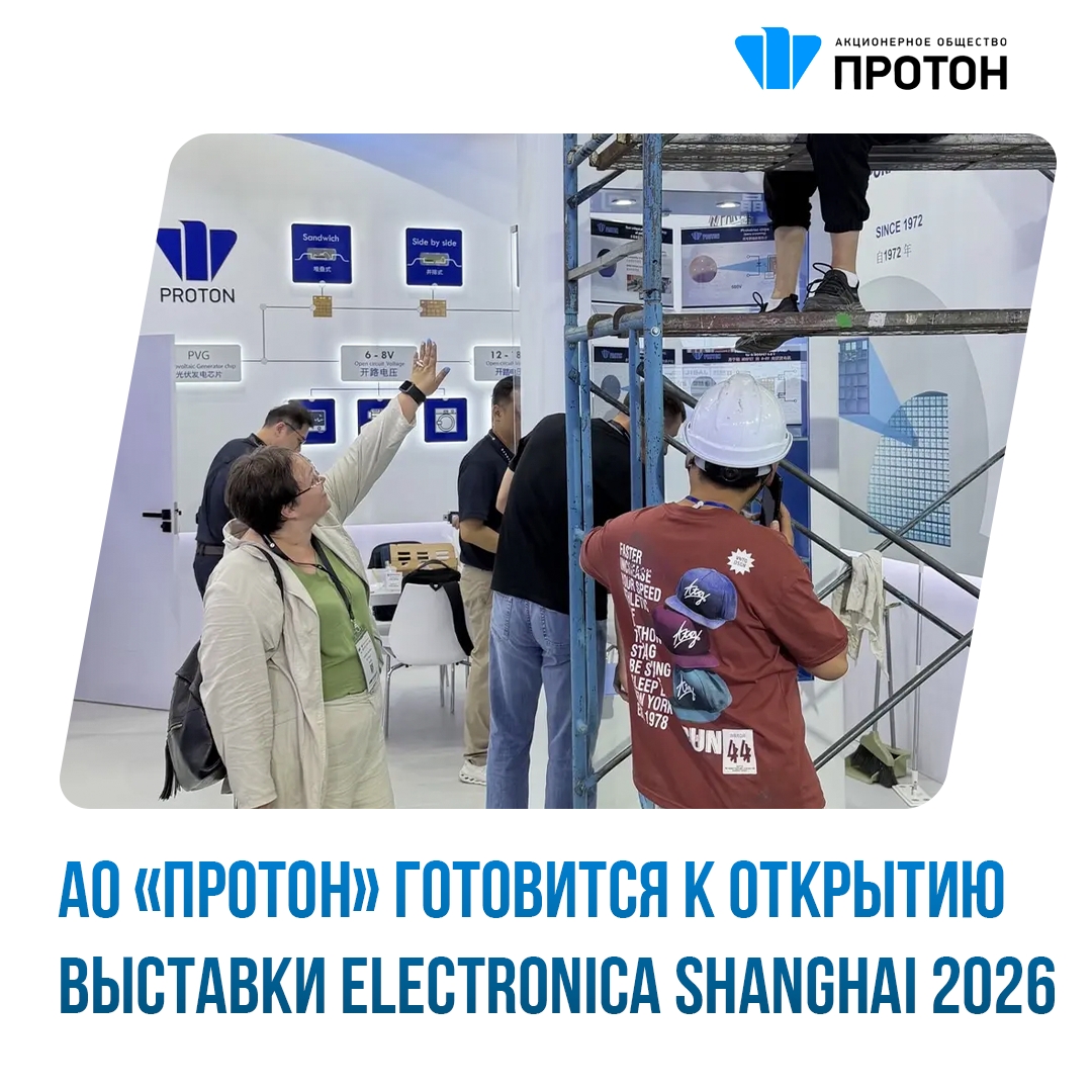 АО «ПРОТОН» готовится к открытию выставки ELECTRONICA SHANGHAI 2026