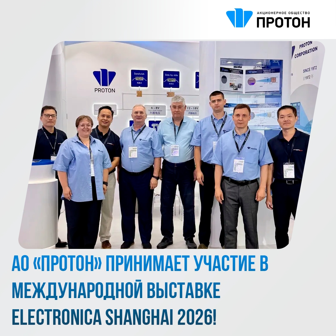 АО «ПРОТОН» принимает участие в международной выставке ELECTRONICA SHANGHAI 2026!