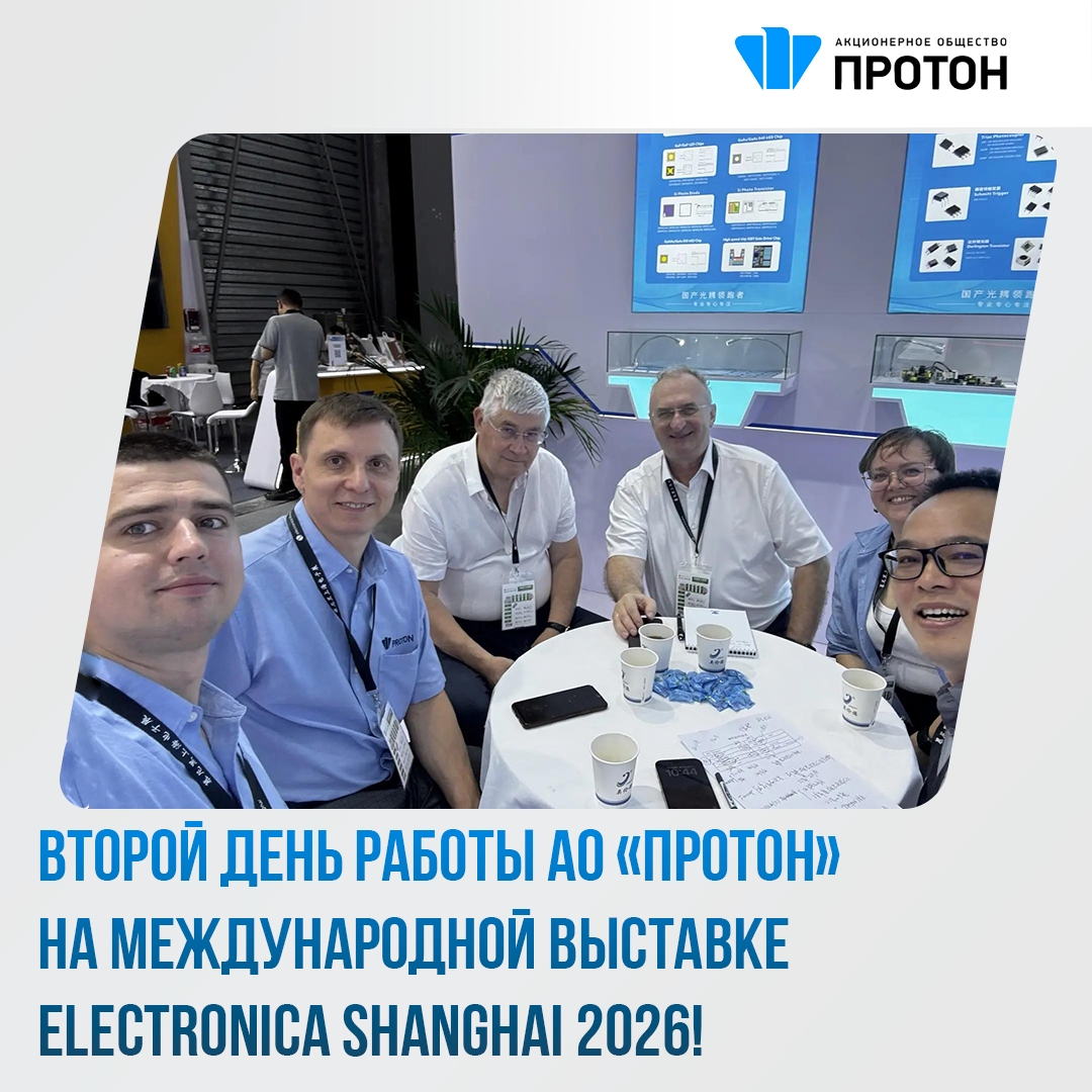 Второй день работы АО «Протон» на Международной выставке ELECTRONICA SHANGHAI 2026