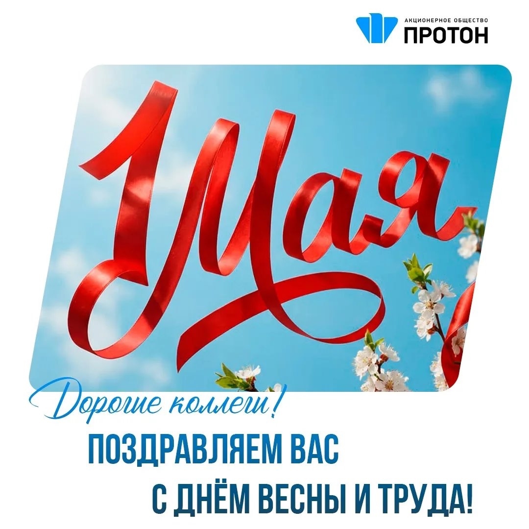 Поздравляем вас с днём весны и труда!