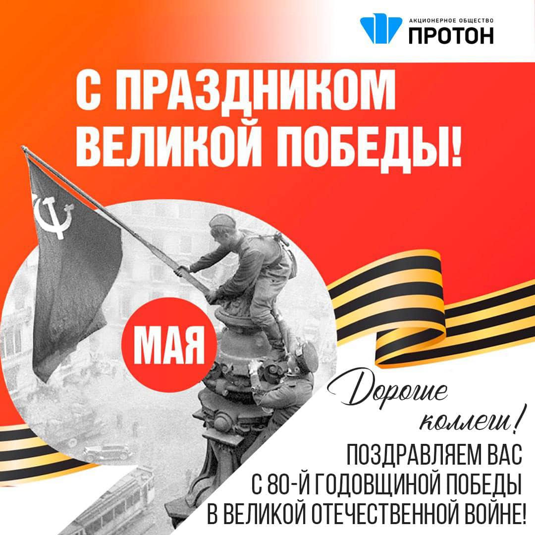 Поздравляем Вас с 80-й годовщиной Победы в Великой Отечественной войне!