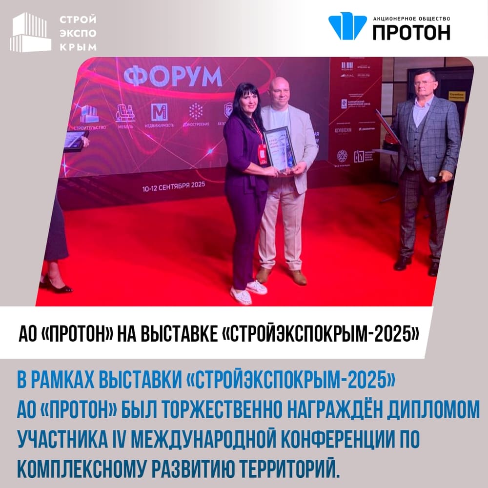 АО «Протон» на выставке «СтройЭкспоКрым-2025»