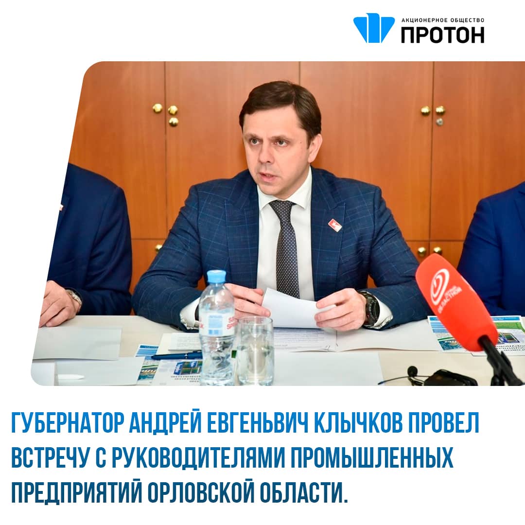 Губернатор Андрей Клычков провел встречу с руководителями промышленных предприятий Орловской области